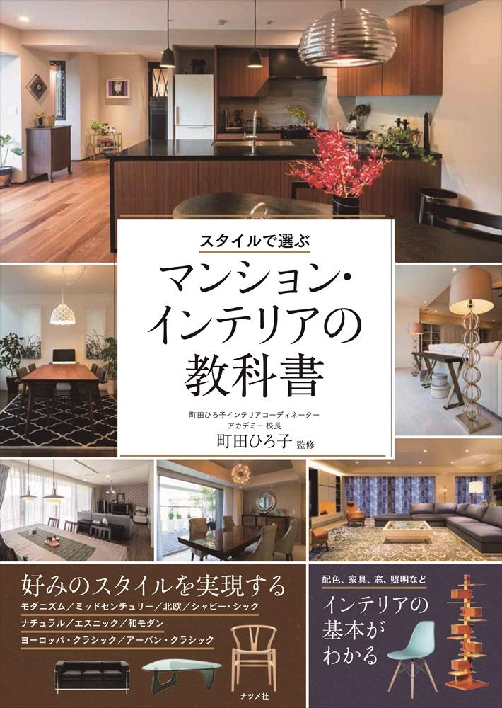 スタイルで選ぶマンション・インテリアの教科書 | , 町田 ひろ子 |本